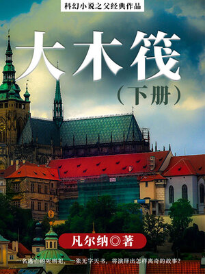 cover image of 大木筏（下册）